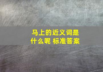 马上的近义词是什么呢 标准答案